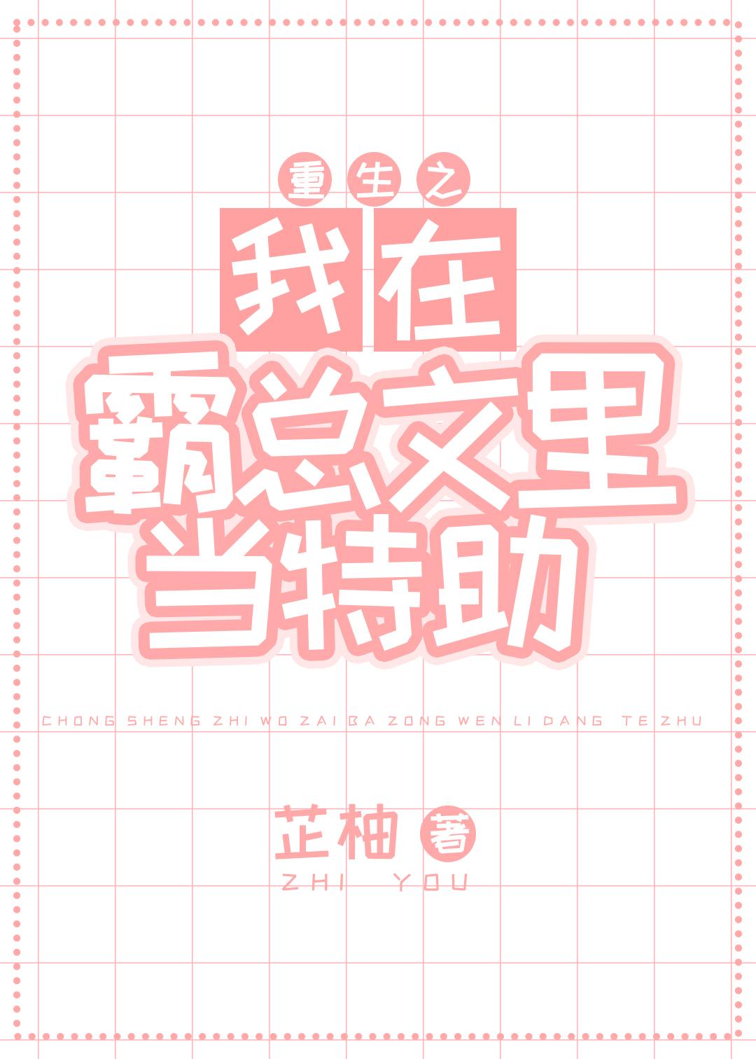 我在霸总文学当式神