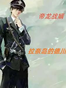 帝龙战婿 拉奈岛的德川