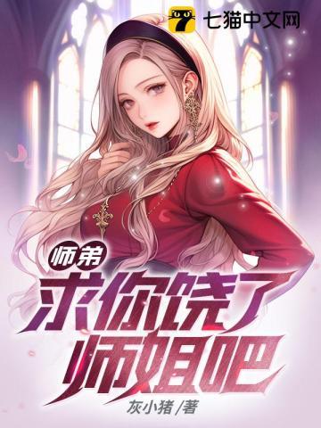 师弟求你饶了师姐吧免费阅读