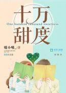十万甜度的结局好吗