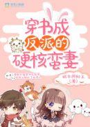 穿书成反派的恶毒老婆