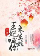 王爷王妃说此生不复相见短剧