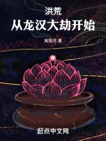 洪荒从龙汉大劫开始123