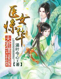 夫君请接嫁免费阅读