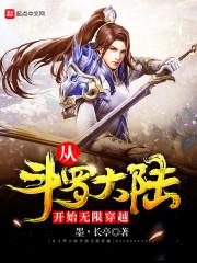 从斗罗大陆开始的无限穿越