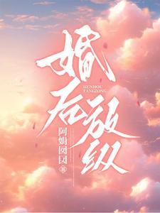 婚后放纵 免费阅读