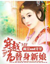 穿越替身新娘
