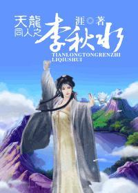 天龙开局拜师李秋水