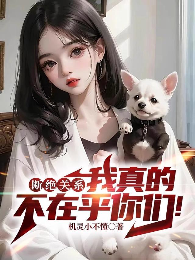 断绝关系并不难