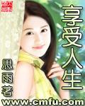 享受人生的美好