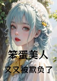 笨蛋美人不会再爱了全文免费阅读