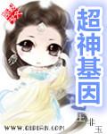 超神基因哪里可以看