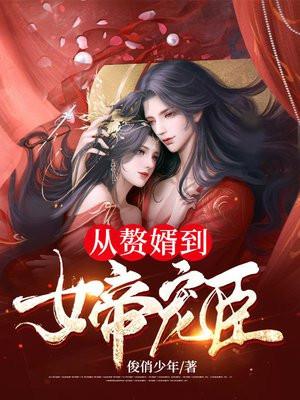 入赘为婿后他只想吃软饭免费完整版