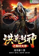 洪荒玄幻之神级暴君全本