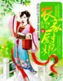 农家厨娘种田忙