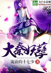 大秦妖孽飞速中文网