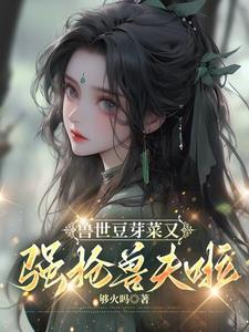 兽世种田记之大陆篇免费阅读