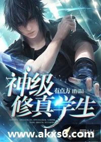 神级修真学生实力排名