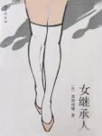 女继承人女儿的复仇