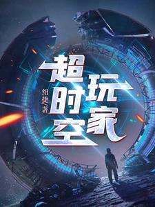 超时空玩家在线观看高清版