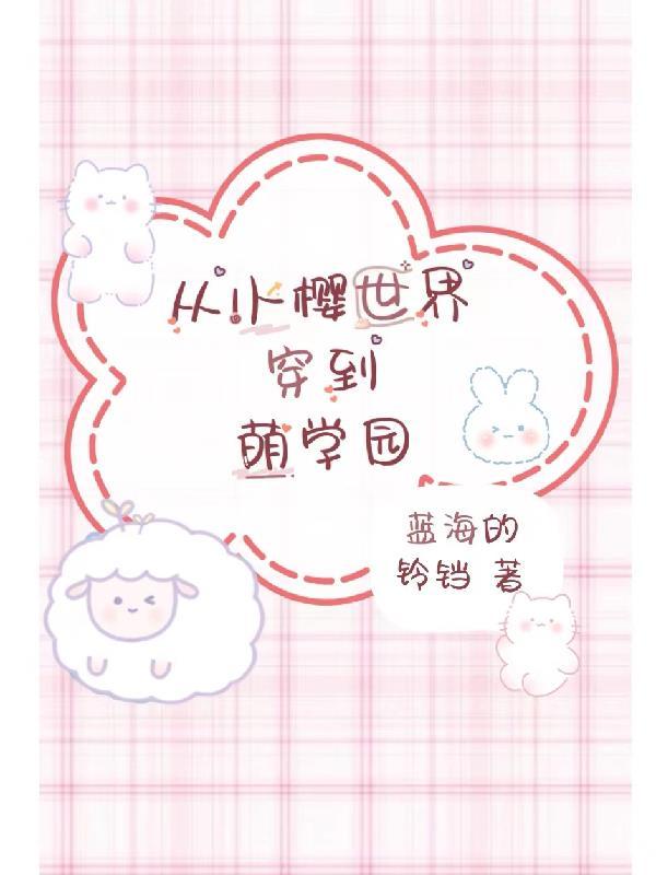 穿越到百变小樱