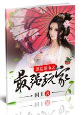 洪荒都市之神级玩家