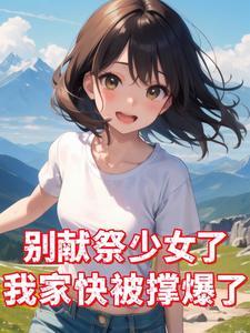 别再给我献祭了txt