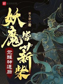 妖魔皆薪柴无错