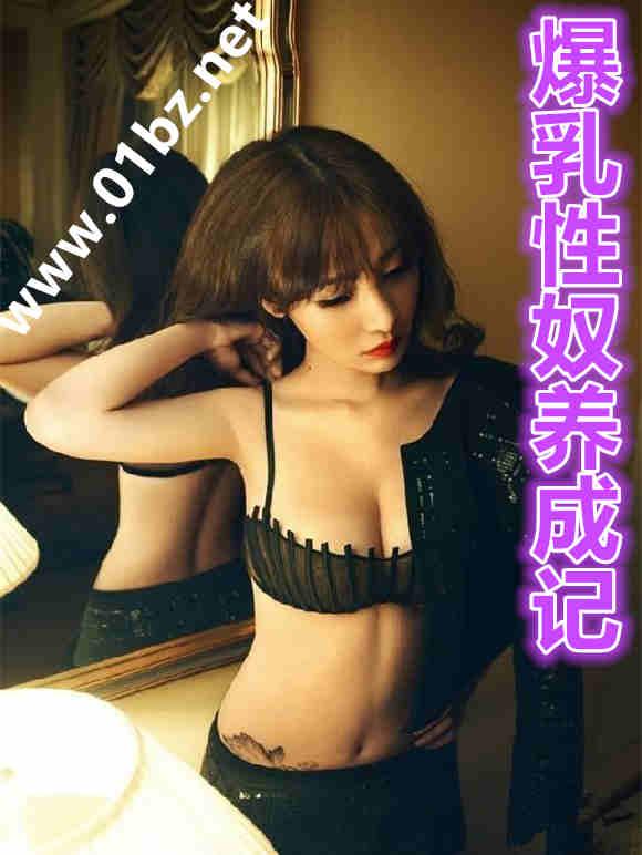 爆乳性奴养成记 正在