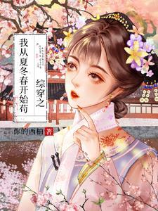 综影之我在清剧里想摆烂(你的西柚)