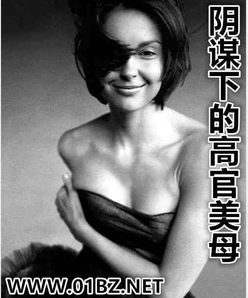 阴谋下的高官美母无绿