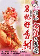 女皇男妃