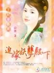 王妃非善类迫嫁妖孽殿下TXT
