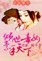浴血毒女漫画下拉漫画台