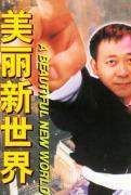 重返美丽新世界
