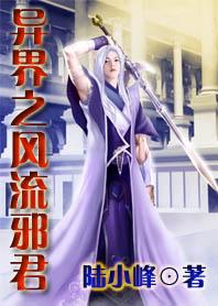 异界之风流邪君 聚合中文网