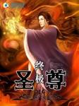 终极圣灵txt