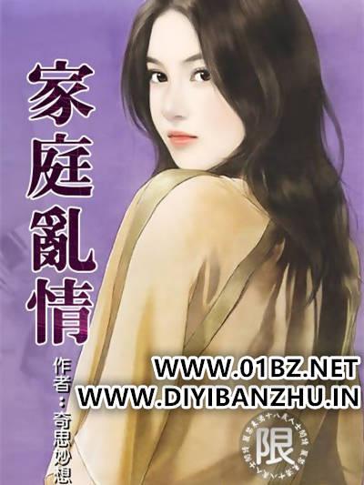 混乱家庭笔趣阁小说免费阅读