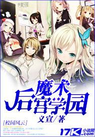 魔术后宫学园TXT