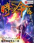 时空八字详解