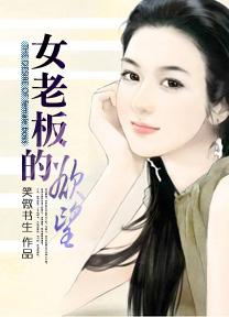 女老板的欲望伦理电影在线观看