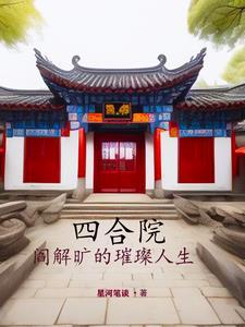 穿越到四合院里的