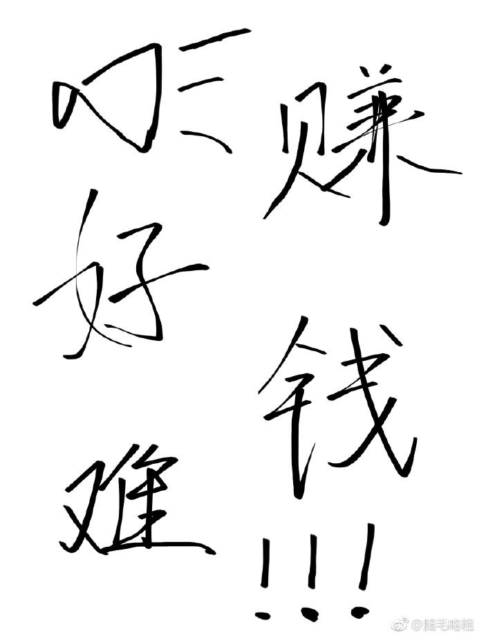 赚钱真特么难