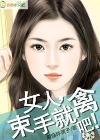 什么是束手就擒