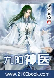 九阳神医苏阳
