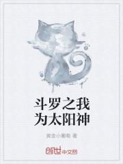 斗罗之我为太阳神最新