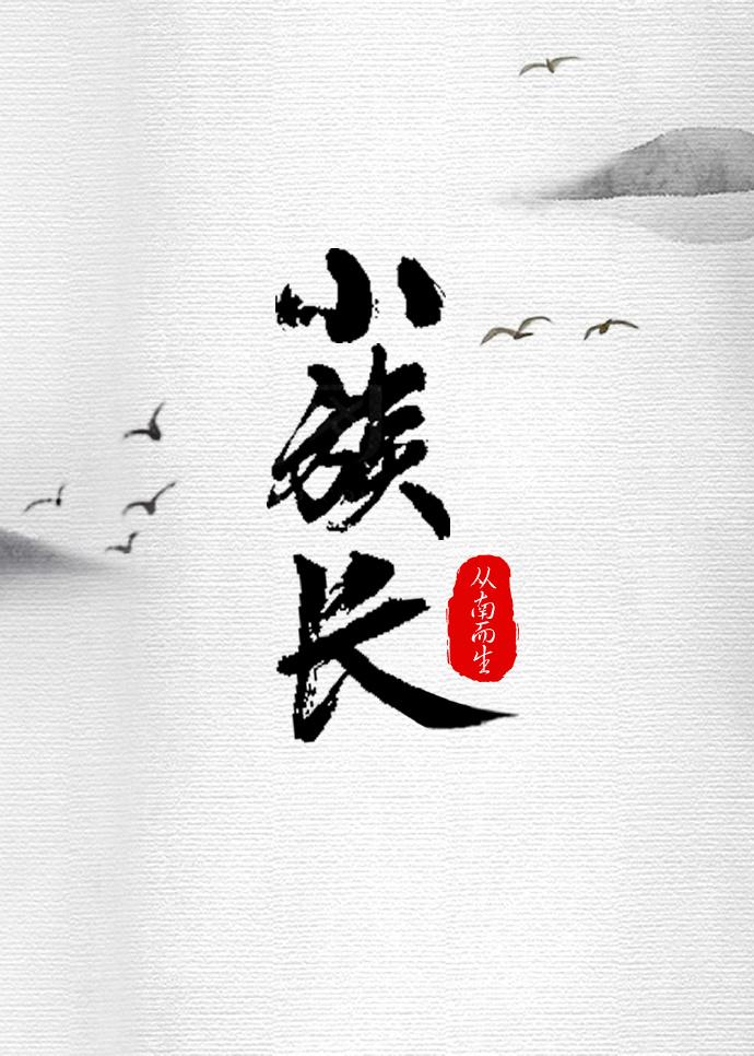 小族长毕业后回村