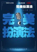 完美扮演法TXT