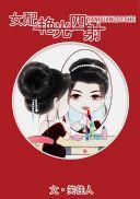 女配艳光四射全文免费阅读