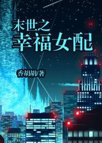 末世之幸福女配TXT百度